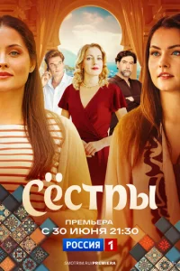 Сестры онлайн